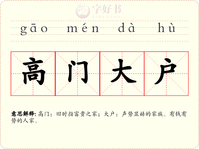 高门大户
