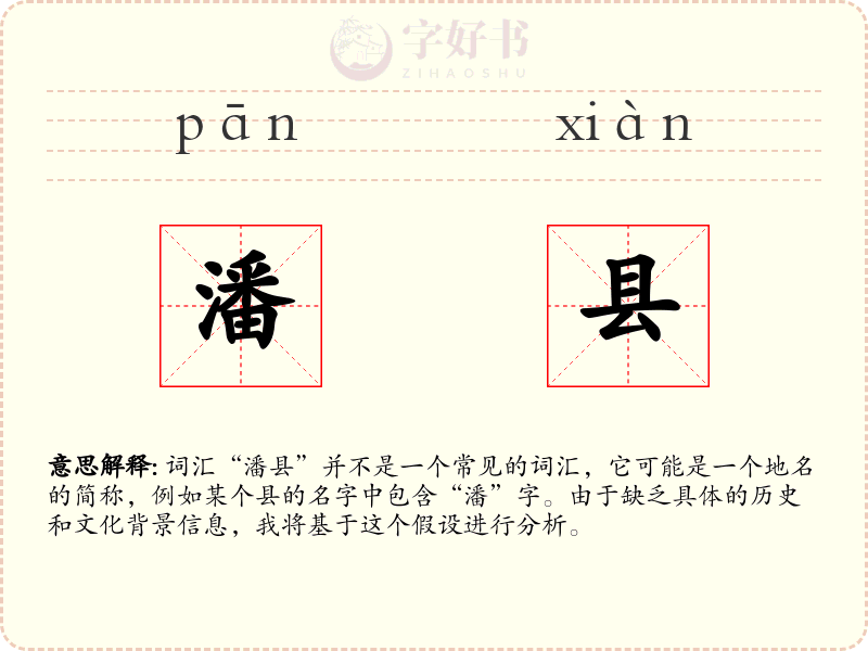 潘县