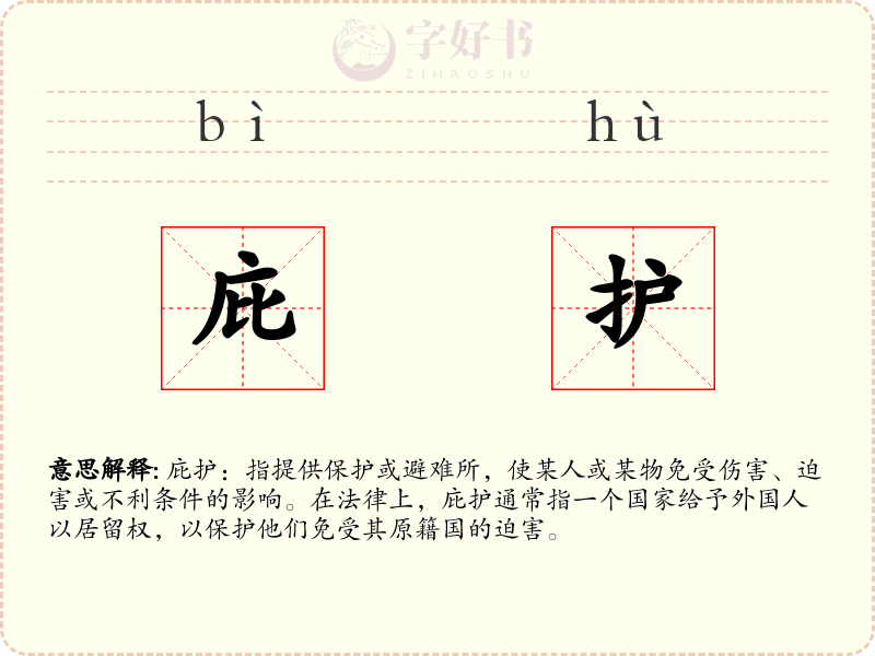 庇护