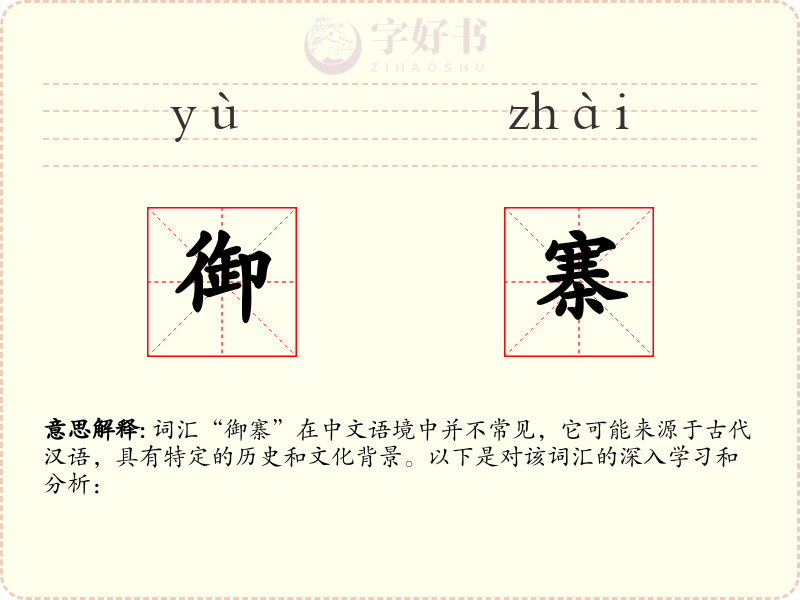 御寨