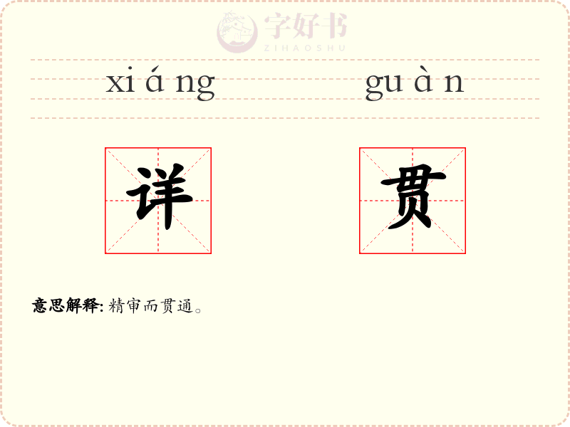 详贯