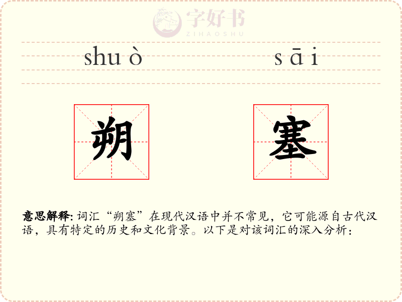 朔塞