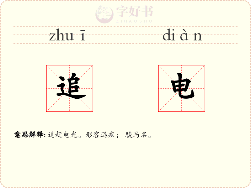 追电