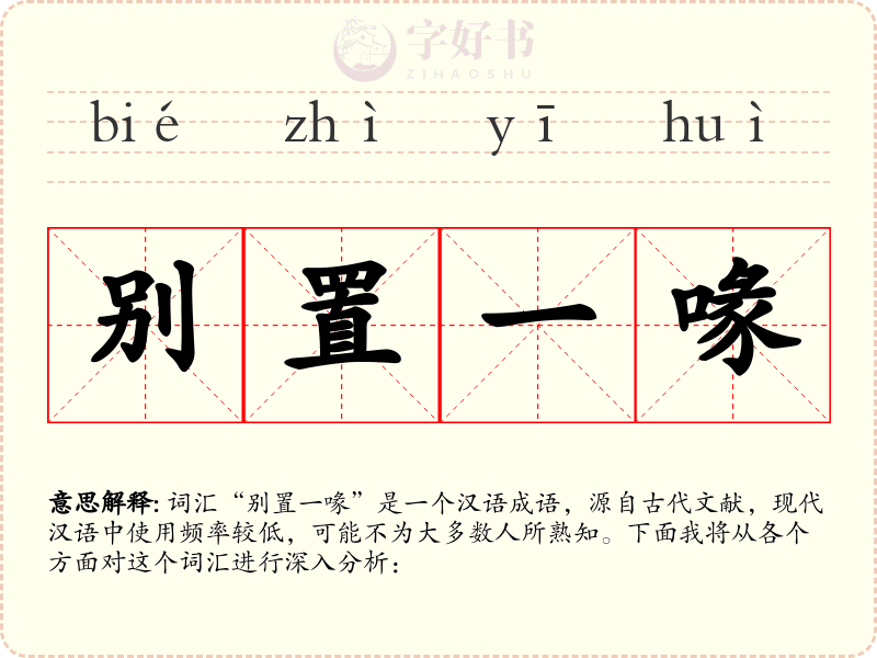 别置一喙