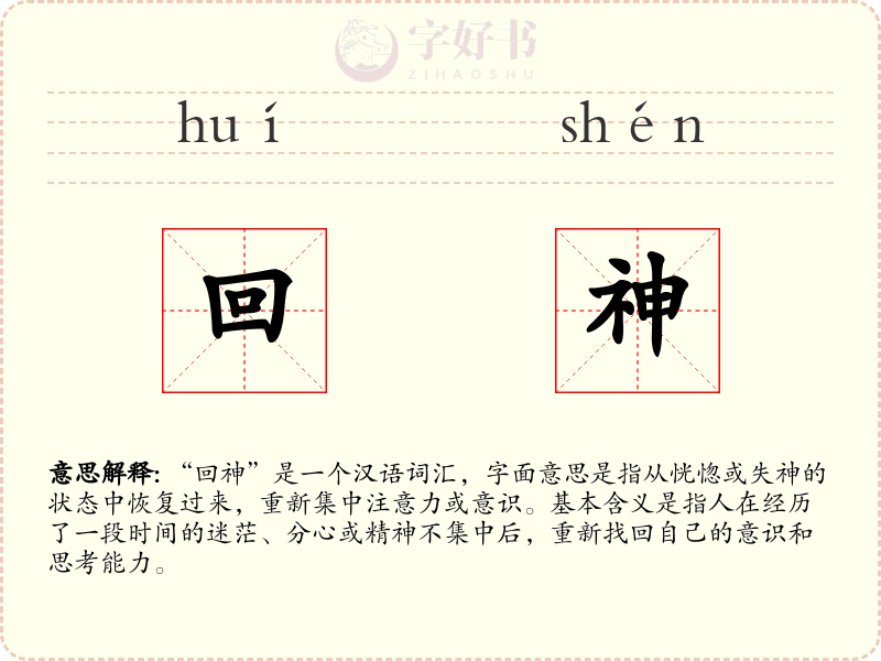 回神