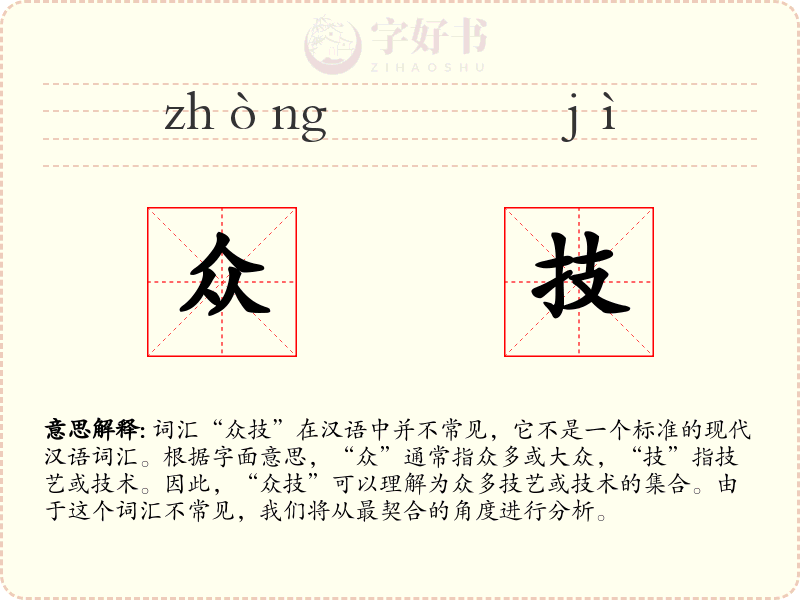 众技