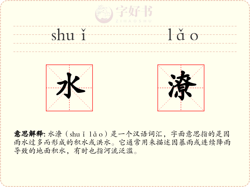 水潦