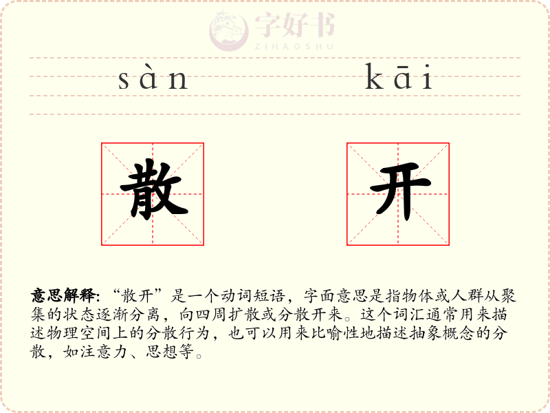 散开
