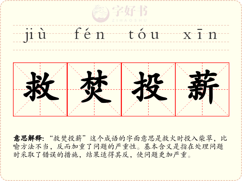 救焚投薪