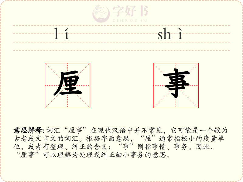 厘事
