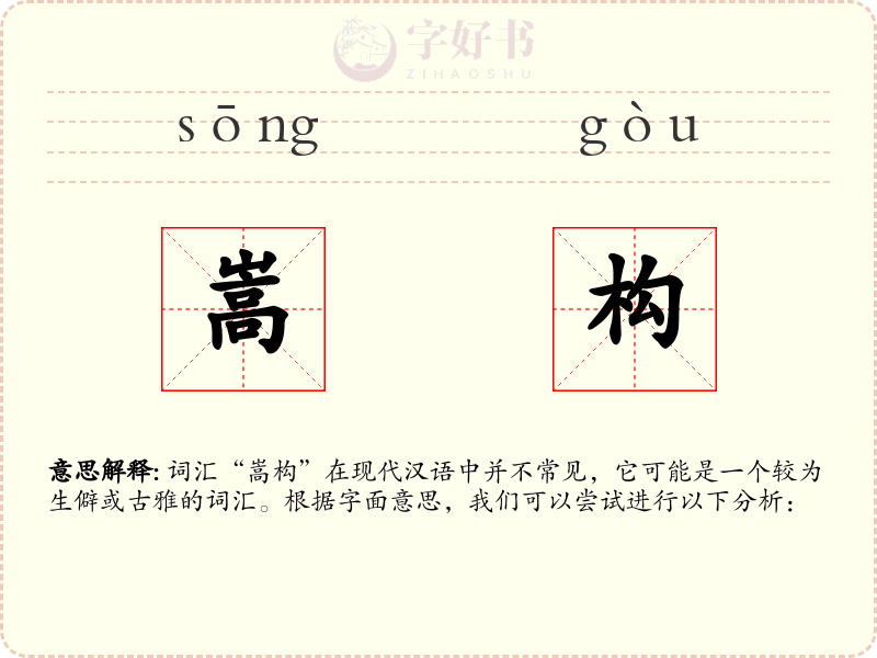 嵩构