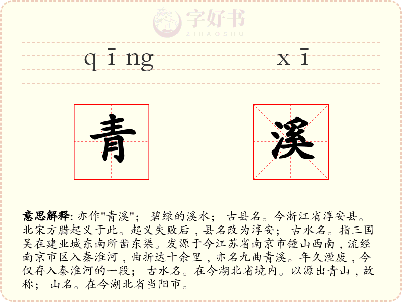 青溪