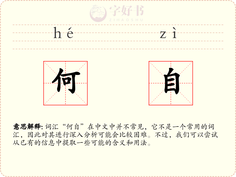 何自