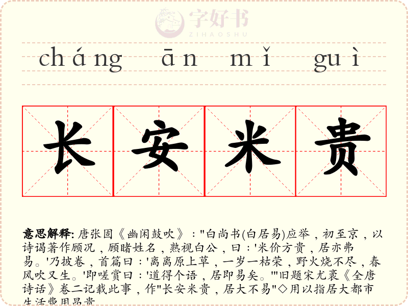 长安米贵