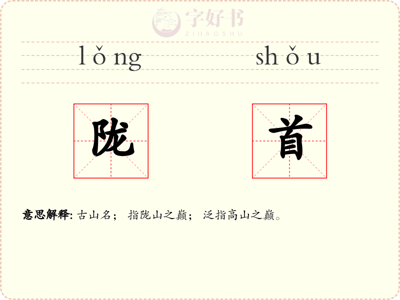 陇首