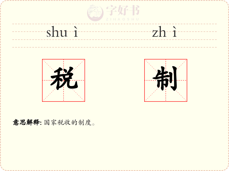税制