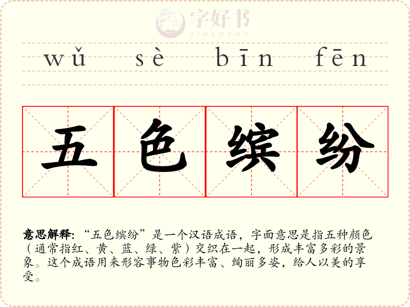 五色缤纷