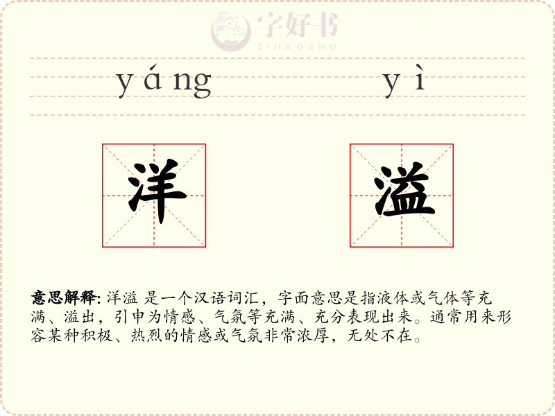 洋溢