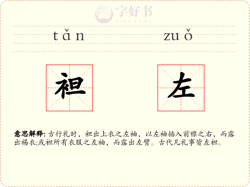 袒左