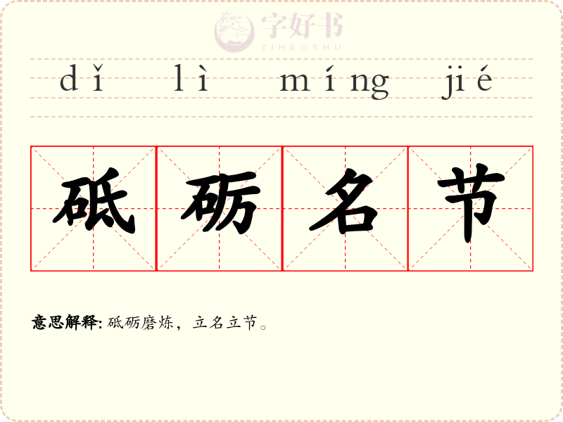 砥砺名节