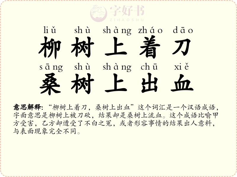 柳树上着刀，桑树上出血