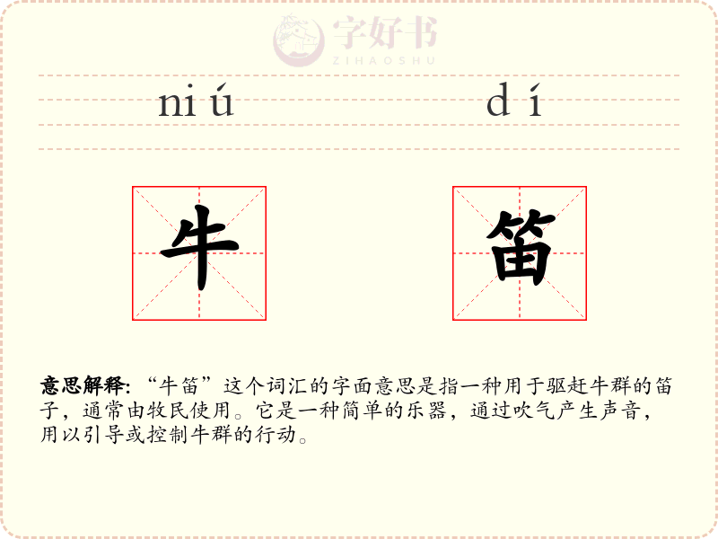 牛笛