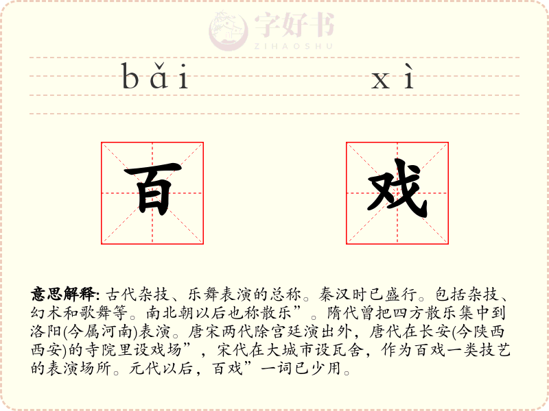 百戏
