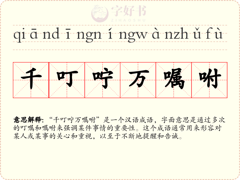 千叮咛万嘱咐