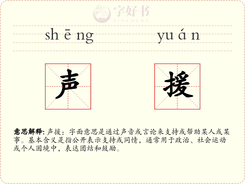 声援