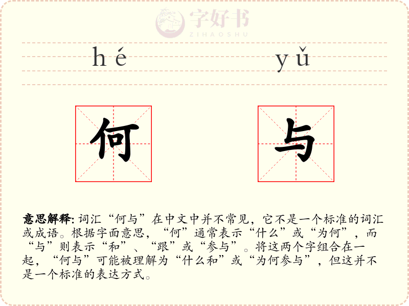 何与