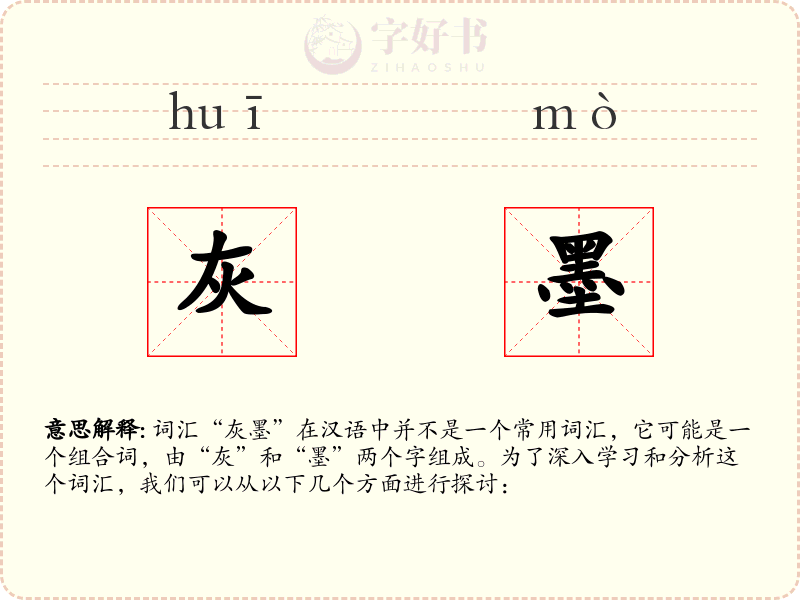 灰墨