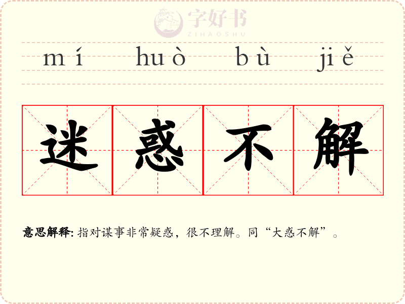迷惑不解