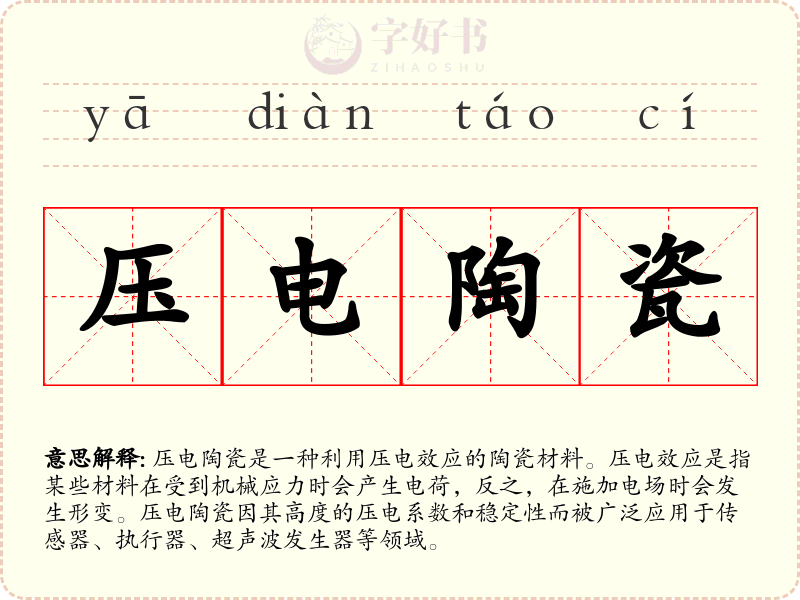 压电陶瓷