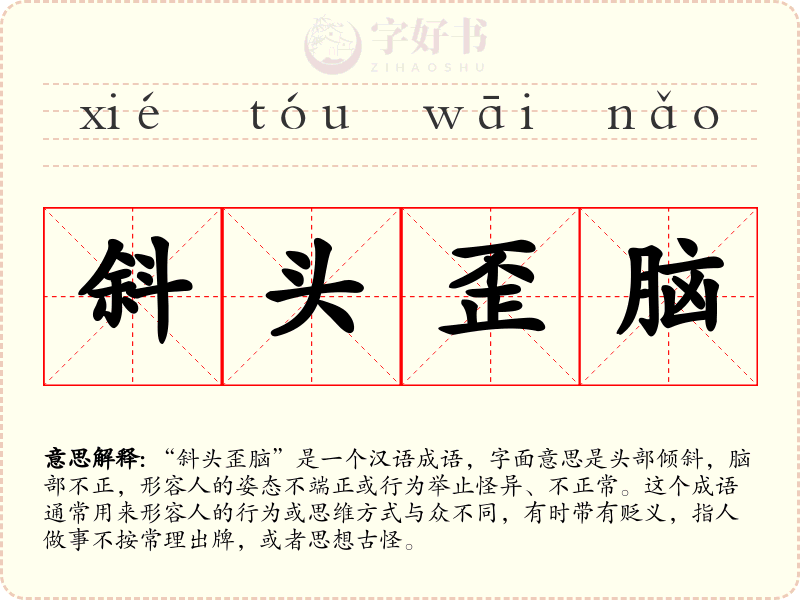 斜头歪脑