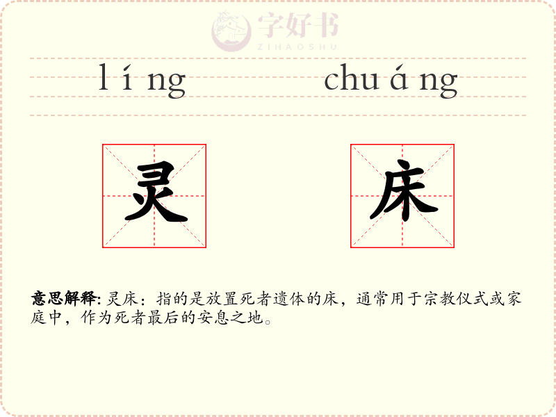 灵床