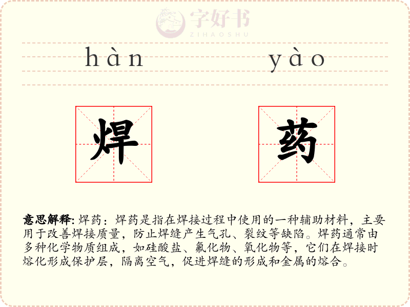 焊药