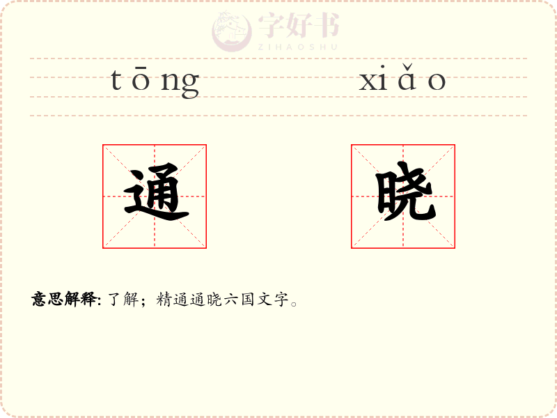 通晓