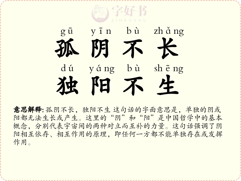孤阴不长，独阳不生