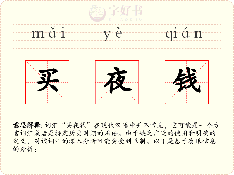 买夜钱