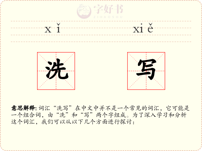 洗写