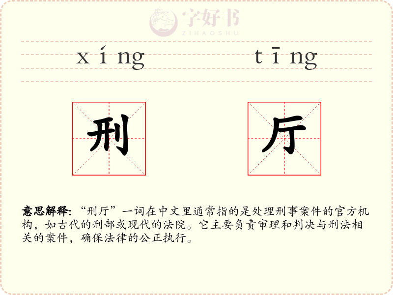 刑厅