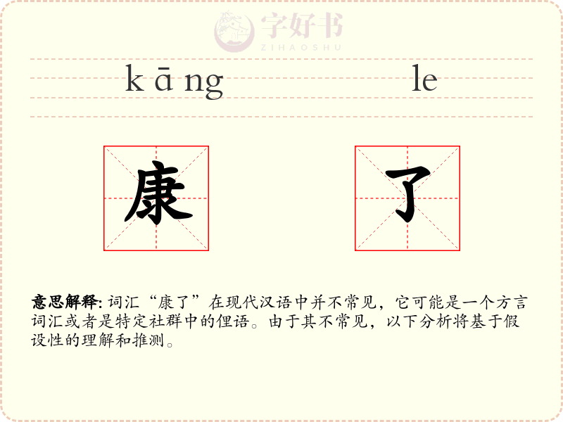 康了