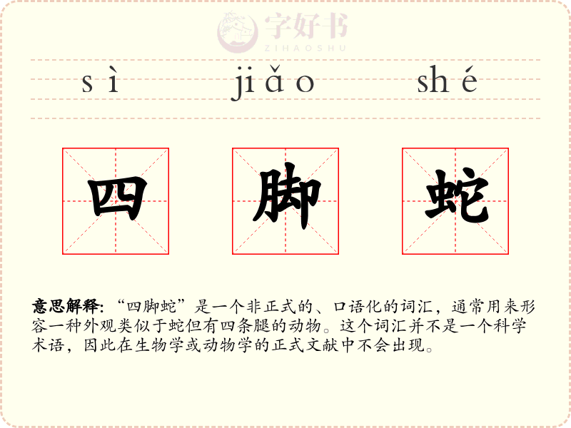 四脚蛇