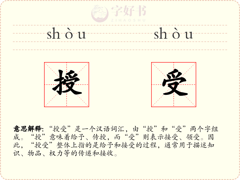 授受