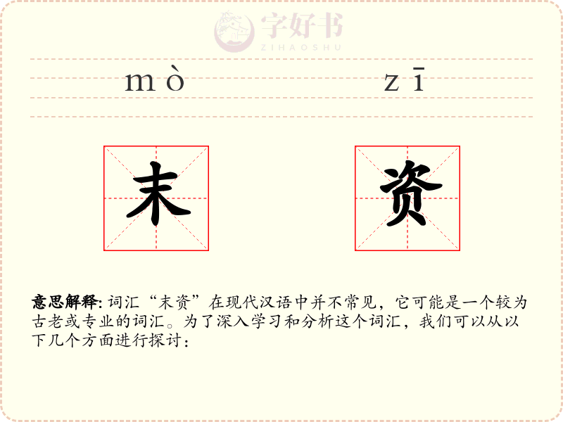 末资