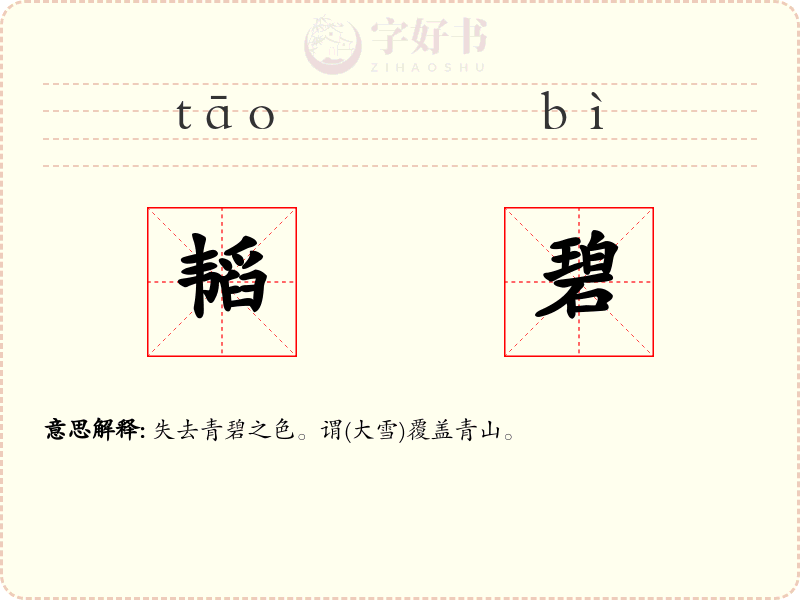 韬碧