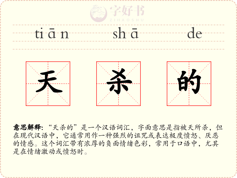 天杀的