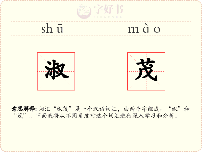 淑茂