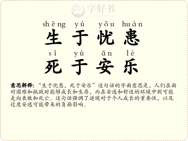 生于忧患，死于安乐
