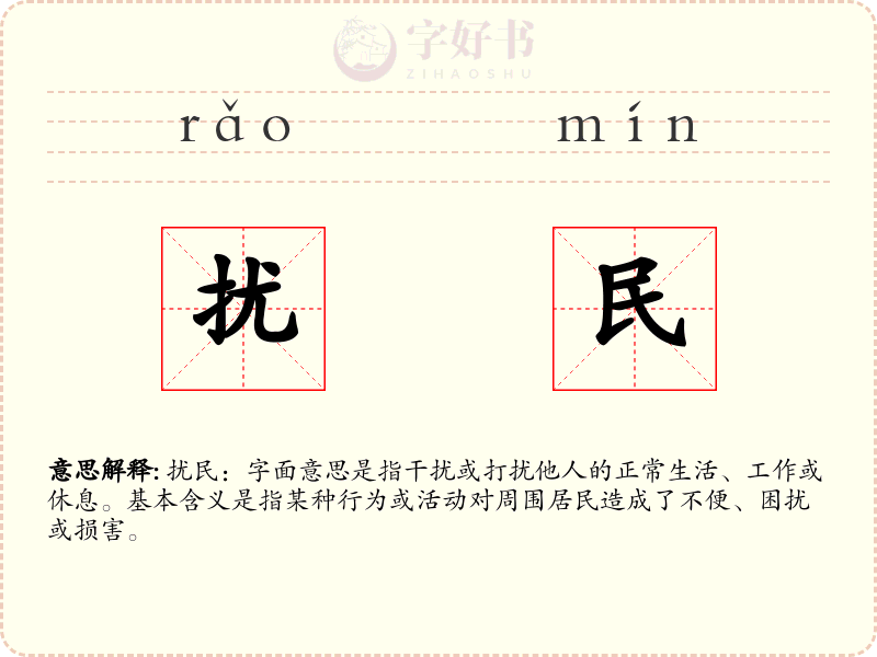 扰民